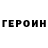 ГЕРОИН герыч Gan Pixels